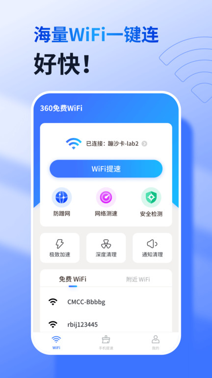 360免费wifi去广告版
