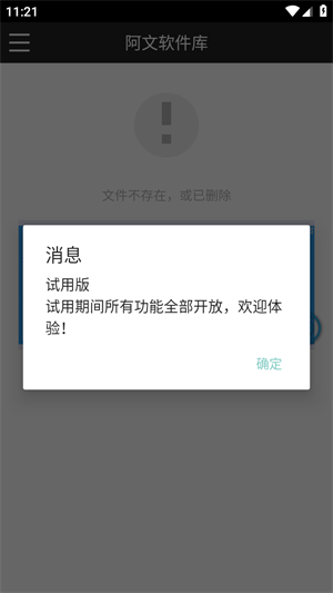 阿文软件库官方版
