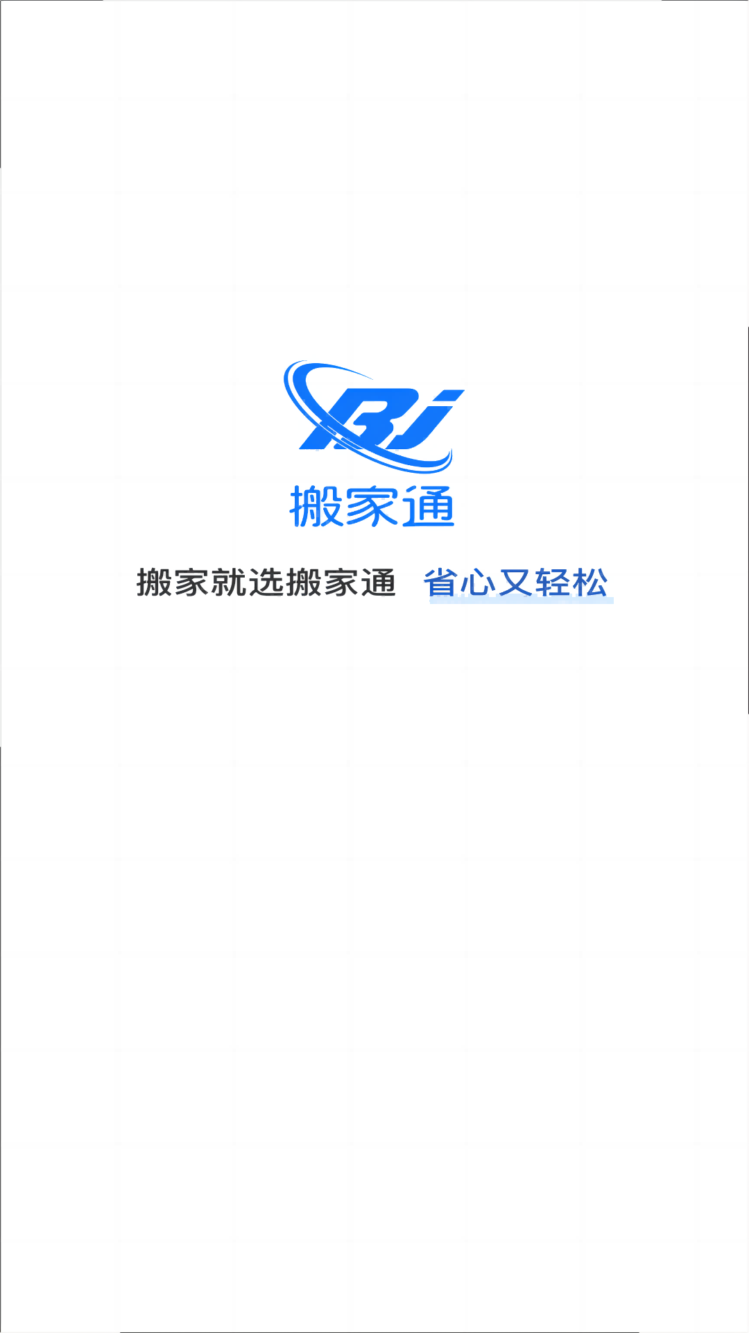搬家通精简版