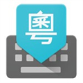 粤拼输入法破解版
