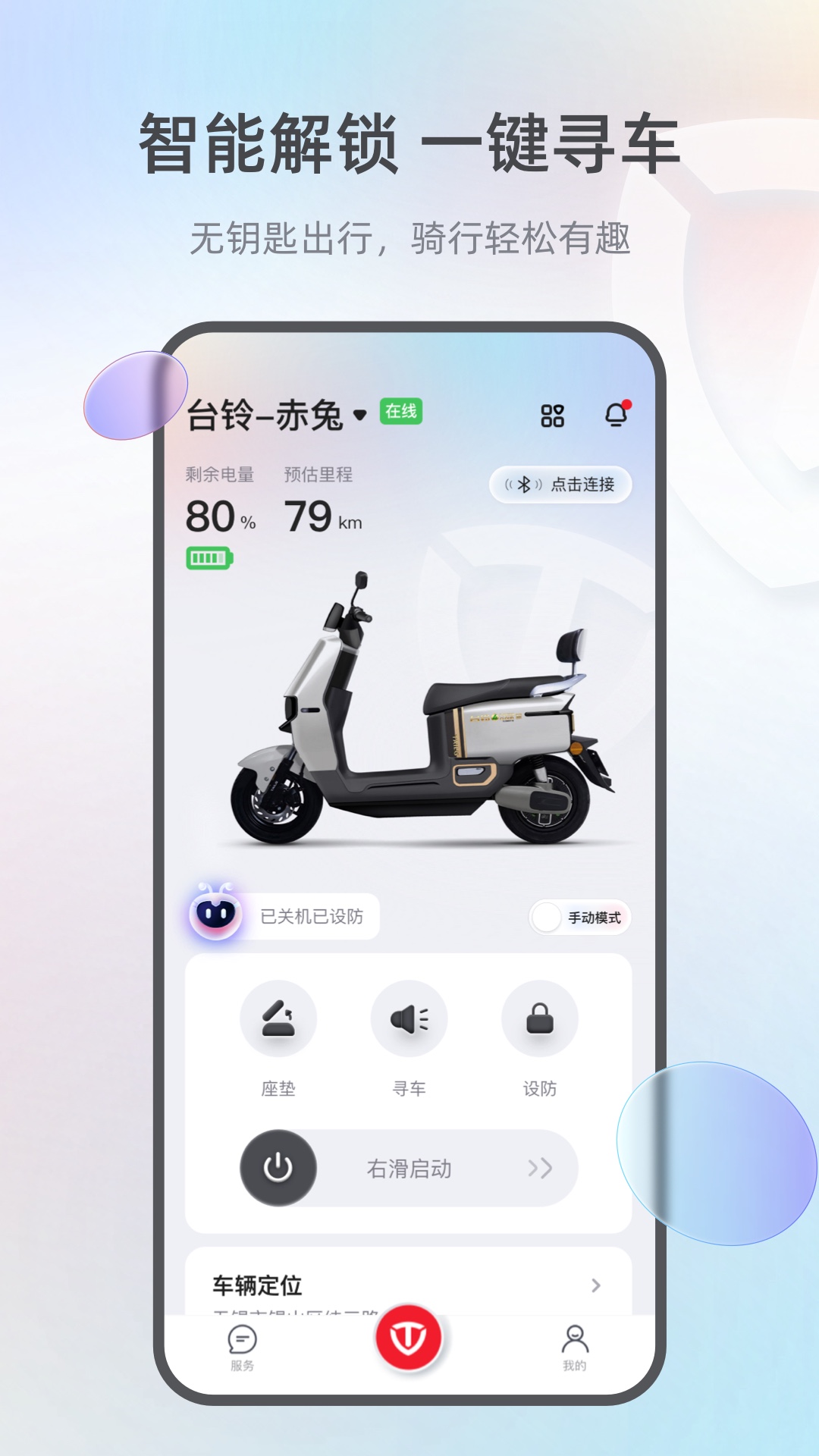 台铃智能破解版