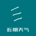 近期天气官方版