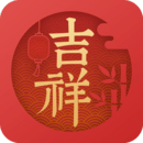 吉祥日历精简版