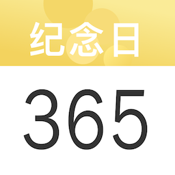 纪念日记录精简版