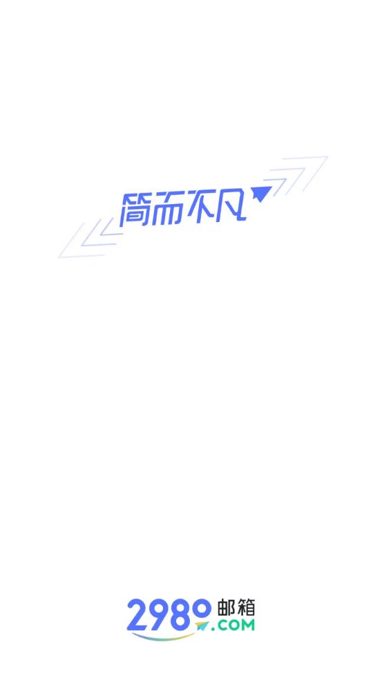 2980邮箱破解版