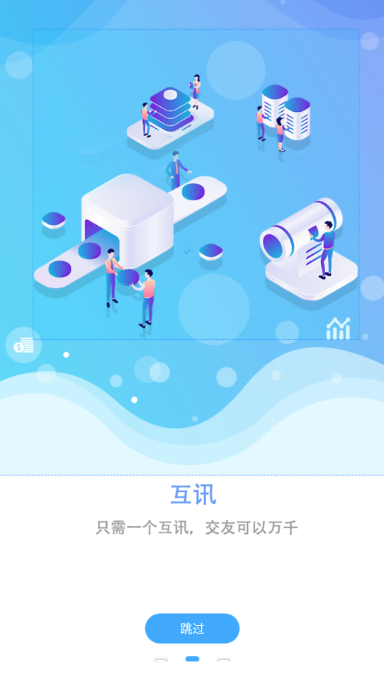 互讯免费版