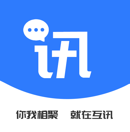 互讯免费版