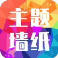 主题墙纸大全去广告版