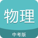 中考物理通官方版