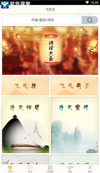 古诗词飞花令免费版