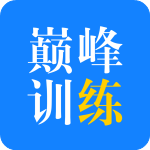 巅峰训练精简版
