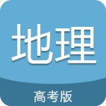 高考地理通破解版