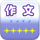 作文帮官方版