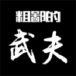 粗鄙的武夫精简版