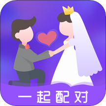 一起配对官方版