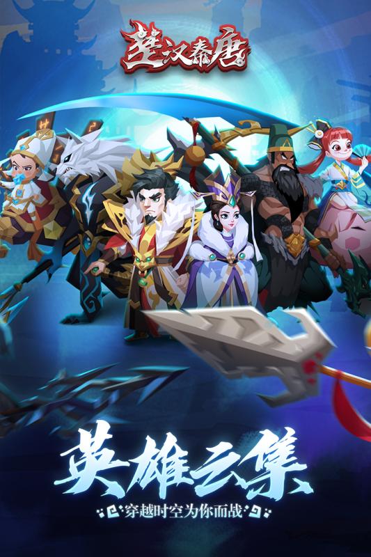 楚汉秦唐官方版