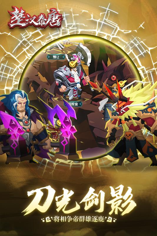 楚汉秦唐官方版