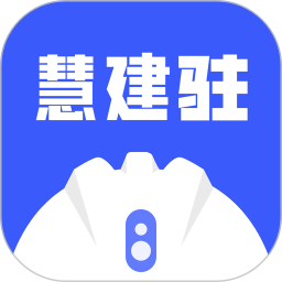 慧建驻精简版