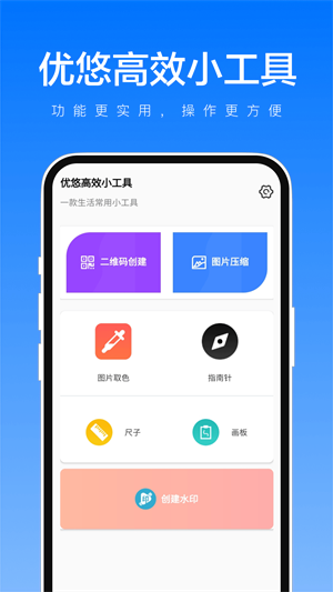 优悠高效小工具免费版