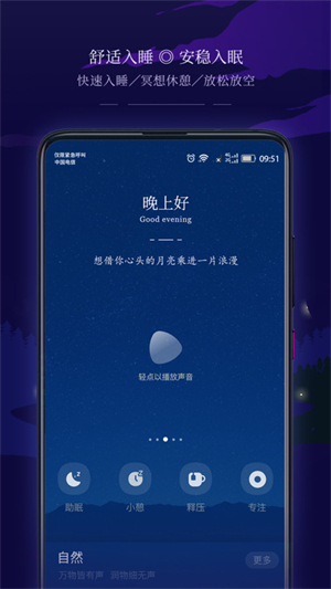 星星睡眠免费版