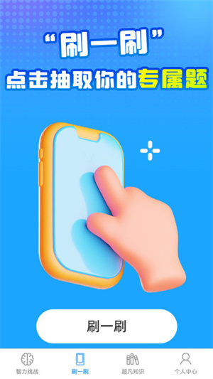 超凡智力王精简版