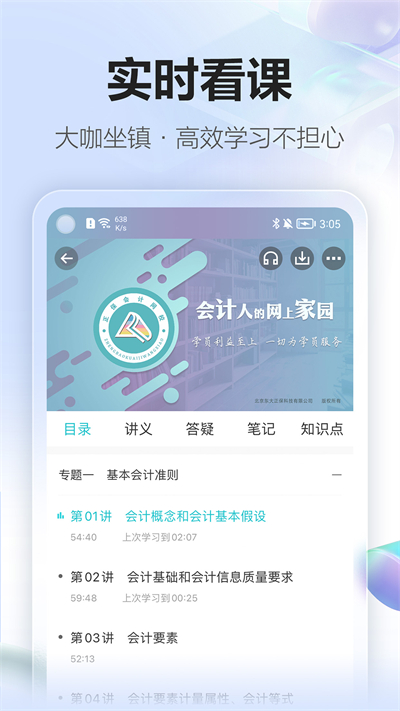 正保会计网校破解版