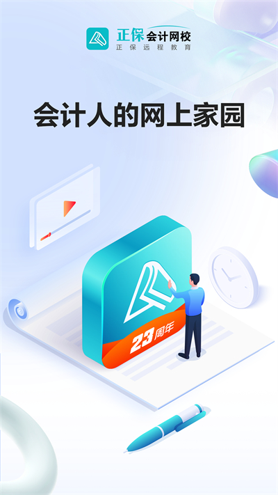 正保会计网校破解版