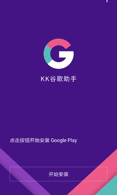 KK谷歌助手精简版