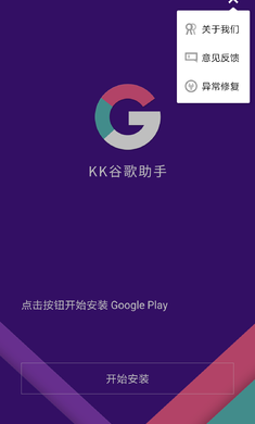 KK谷歌助手精简版