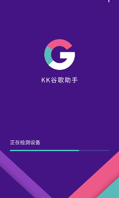 KK谷歌助手精简版