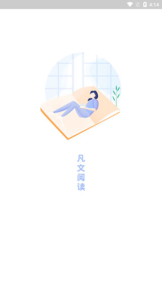 凡文阅读破解版
