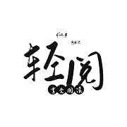 轻阅精简版