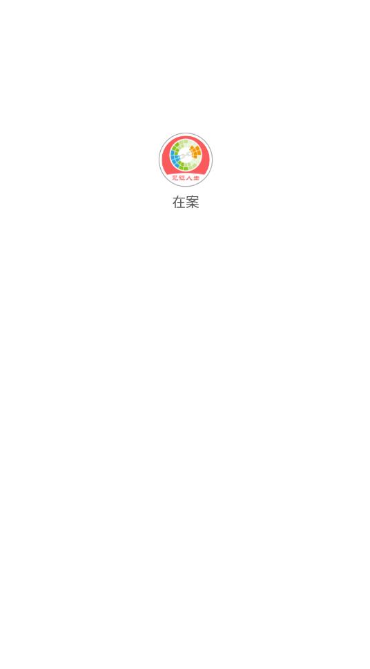 在案见证人生官方版