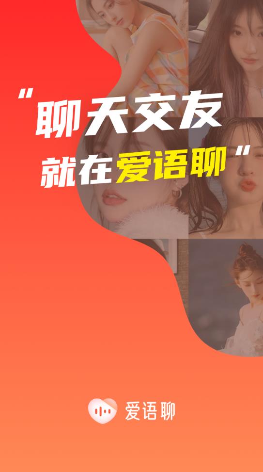 爱语聊聊天精简版