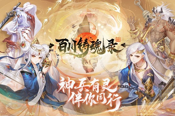 百川铸魂录精简版