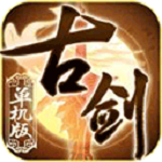 古剑奇谭免费版