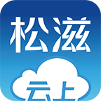 云上松滋破解版