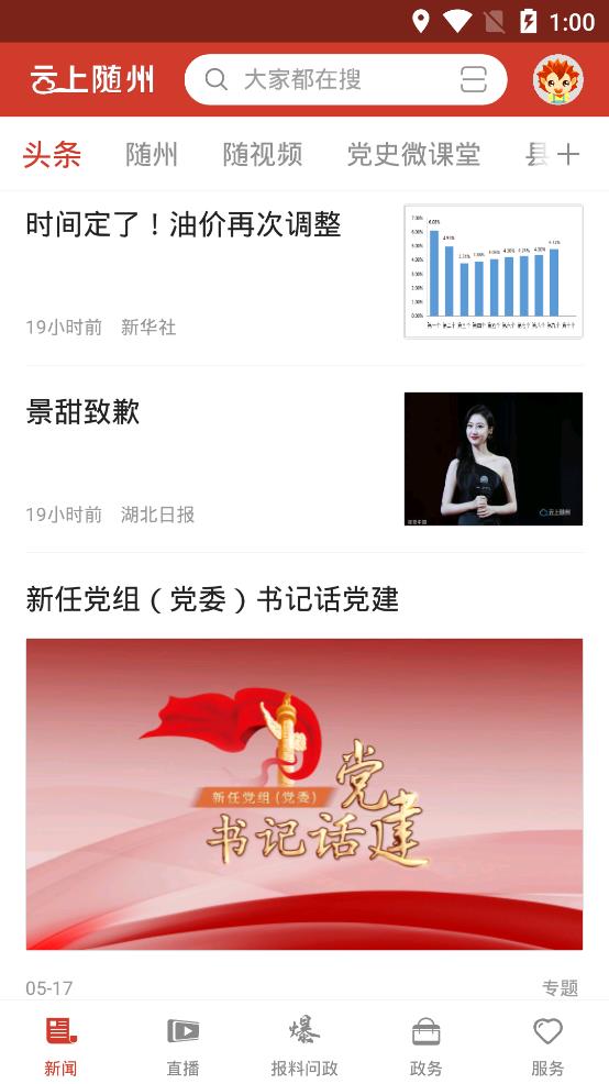 云上随州官方版
