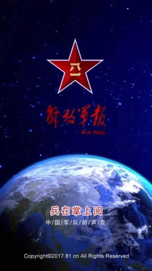 解放军报破解版