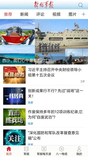 解放军报破解版