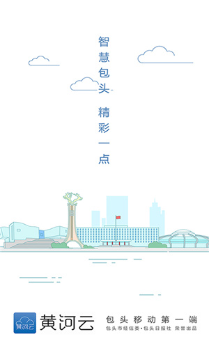 包头日报社黄河云精简版