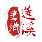 书乡蓬溪教育精简版