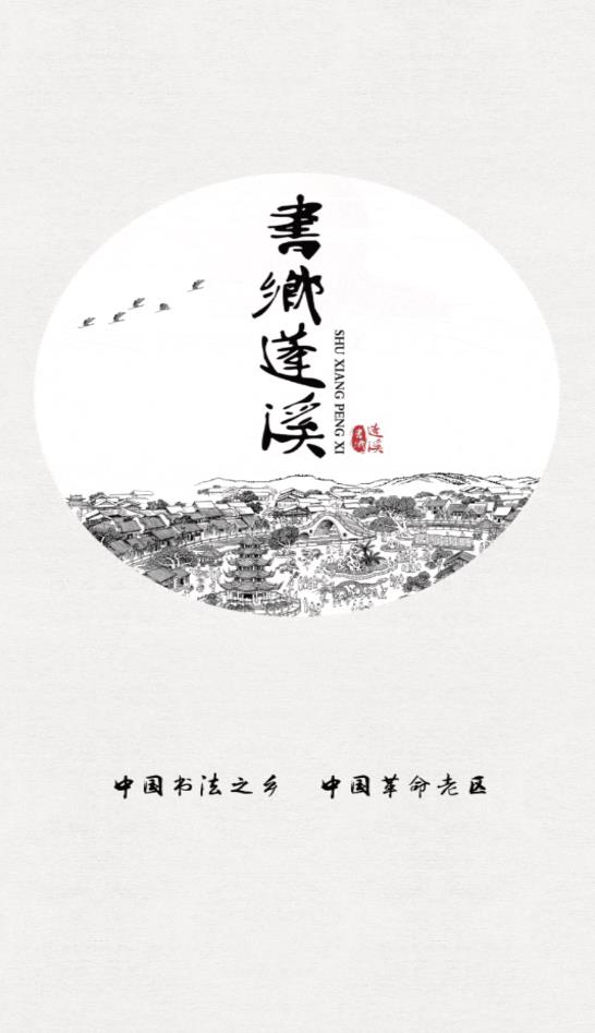 书乡蓬溪教育精简版