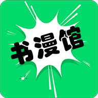 书漫画馆精简版