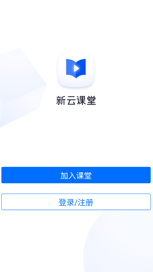 新云课堂精简版