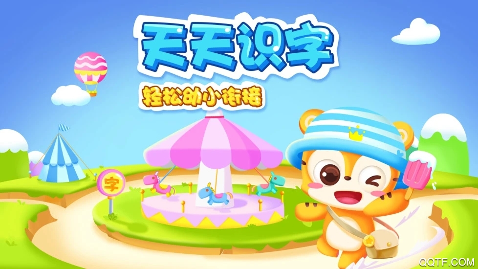 天天识字精简版