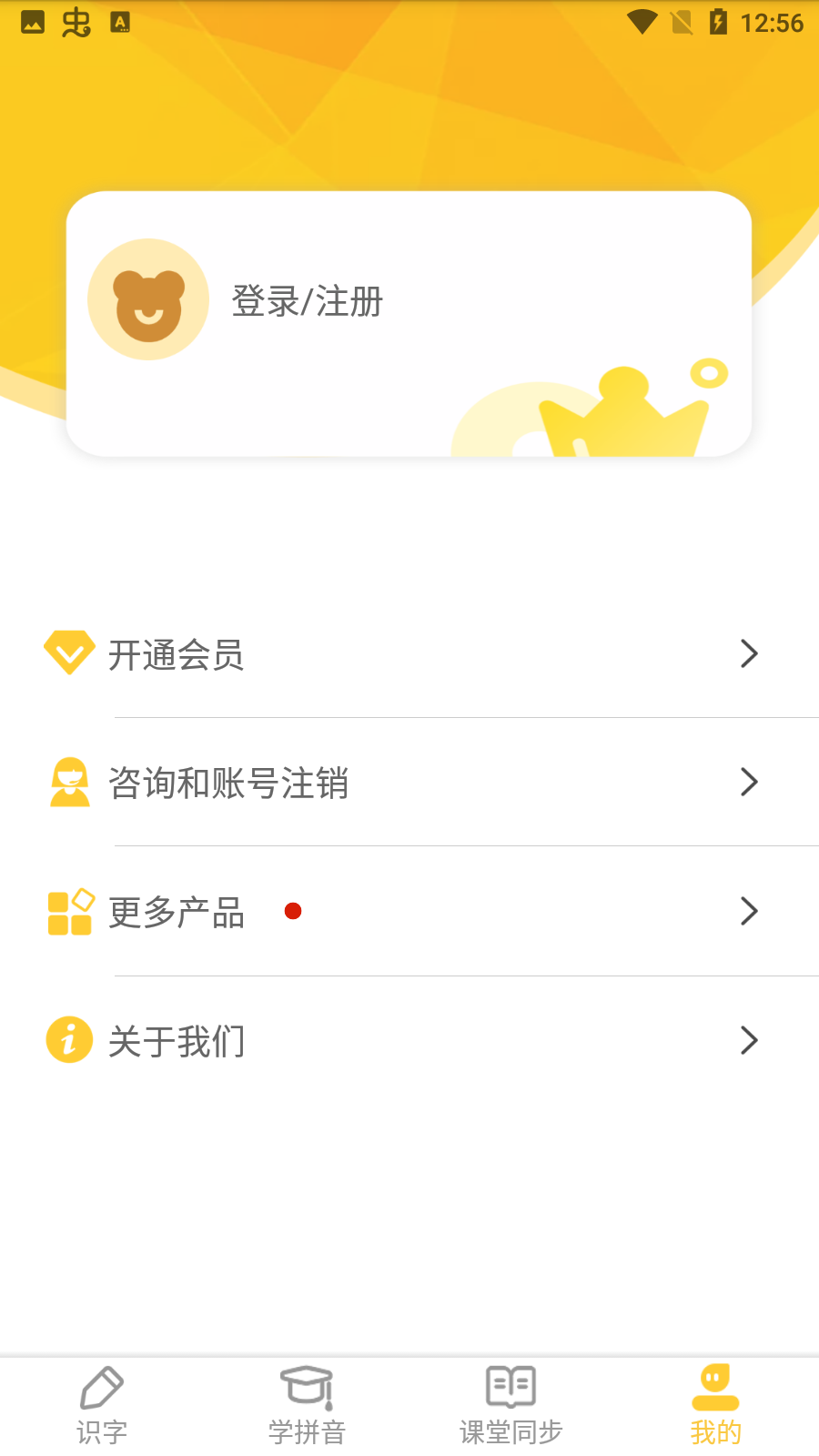 爱识字免费版