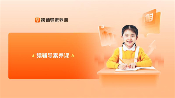 猿辅导素养课官方版