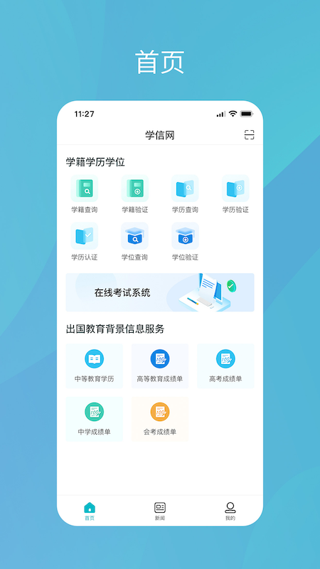 中国高等教育学生信息网破解版