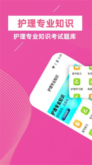 护理专业知识免费版